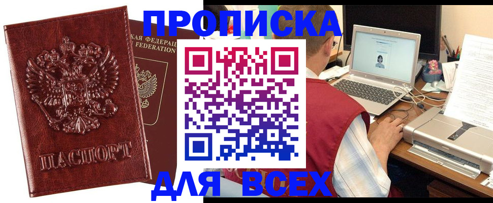 прописка законно в Горно-Алтайске